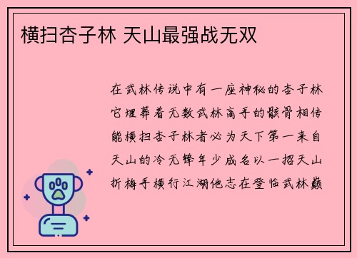 横扫杏子林 天山最强战无双