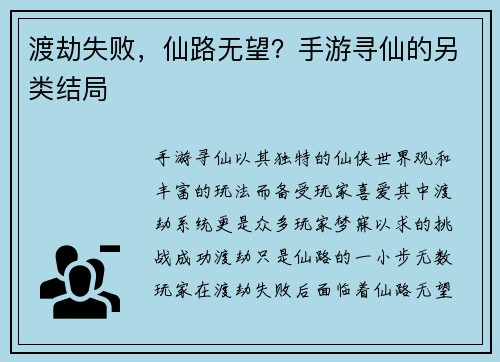 渡劫失败，仙路无望？手游寻仙的另类结局