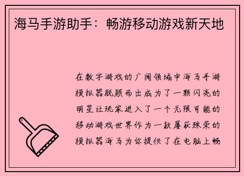 海马手游助手：畅游移动游戏新天地