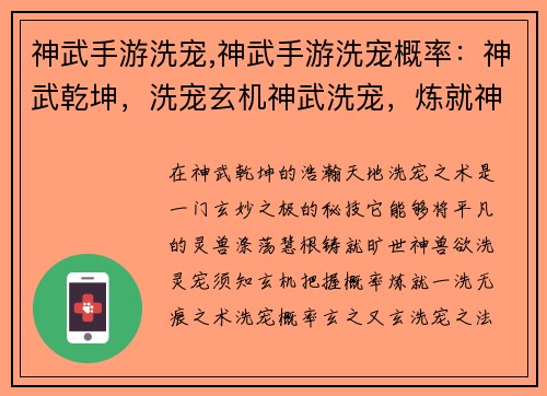 神武手游洗宠,神武手游洗宠概率：神武乾坤，洗宠玄机神武洗宠，炼就神兽洗宠秘术，铸造极品神武异宠，一洗无痕