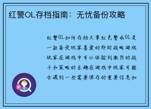 红警OL存档指南：无忧备份攻略