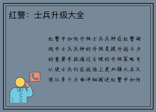 红警：士兵升级大全