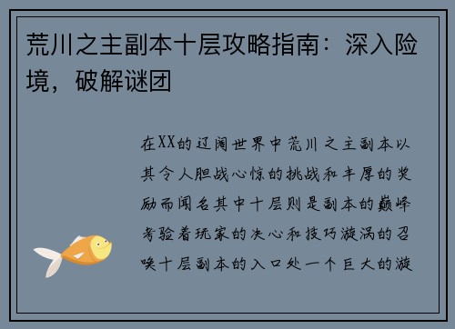 荒川之主副本十层攻略指南：深入险境，破解谜团