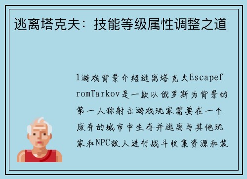 逃离塔克夫：技能等级属性调整之道
