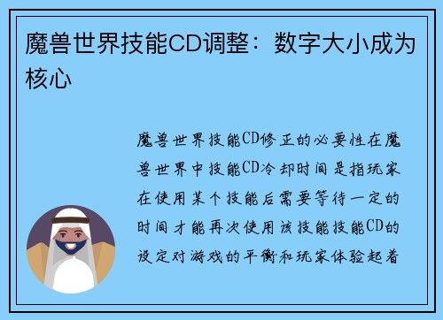 魔兽世界技能CD调整：数字大小成为核心