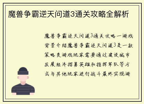 魔兽争霸逆天问道3通关攻略全解析