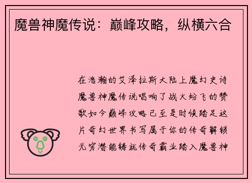 魔兽神魔传说：巅峰攻略，纵横六合